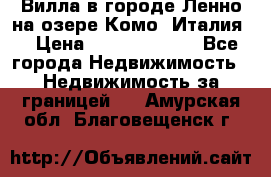 Вилла в городе Ленно на озере Комо (Италия) › Цена ­ 104 385 000 - Все города Недвижимость » Недвижимость за границей   . Амурская обл.,Благовещенск г.